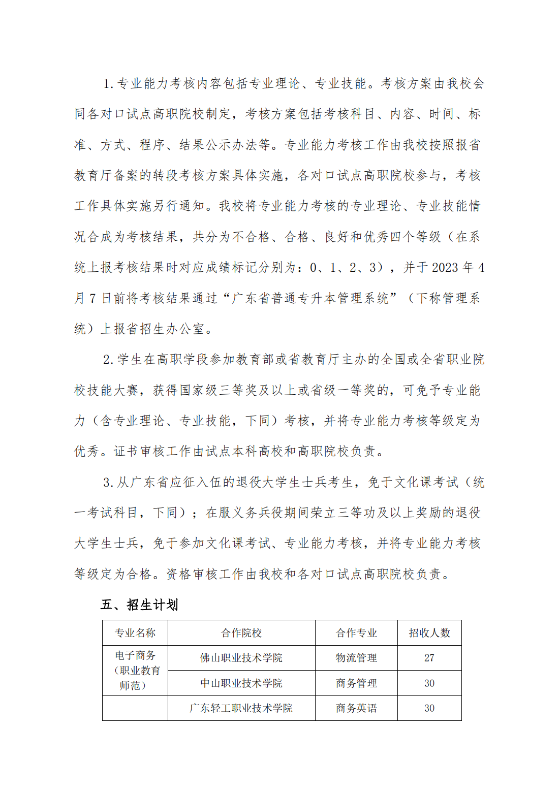 华南师范大学 2023 年三二分段专升本转段招生简章